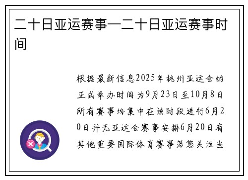 二十日亚运赛事—二十日亚运赛事时间